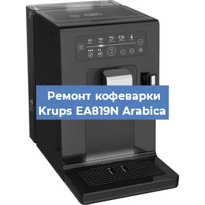 Замена | Ремонт редуктора на кофемашине Krups EA819N Arabica в Самаре